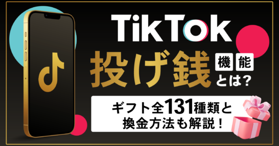 tiktok 　投げ銭